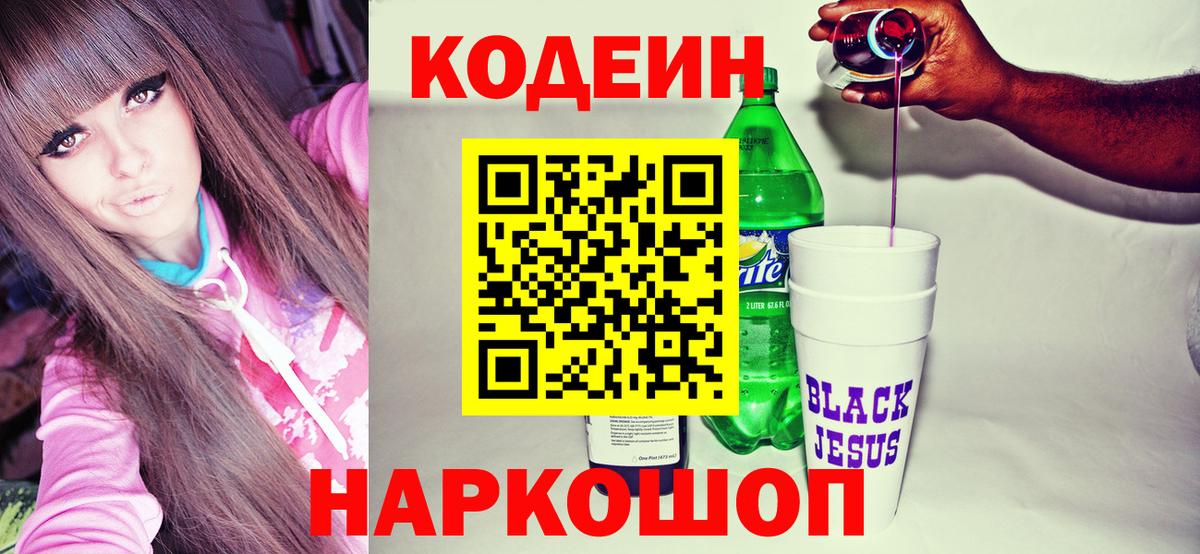 Кодеин напиток Lean (лин)  Codein Purple Drank  Алушта  Вход с VPN 